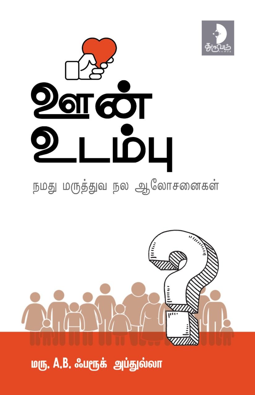 ஊன் உடம்பு