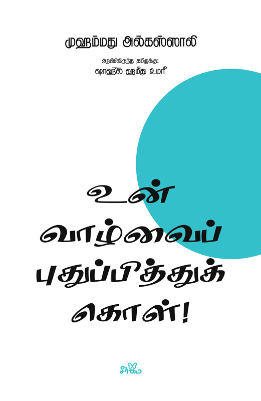 உன் வாழ்வைப் புதுப்பித்துக் கொள்!