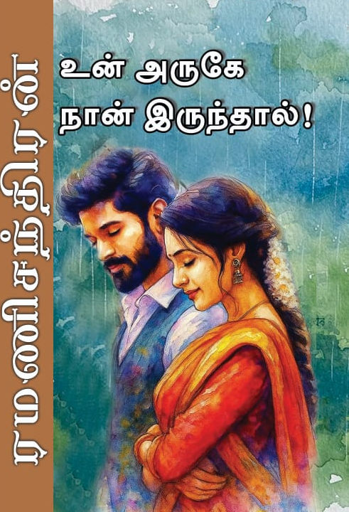 உன் அருகே நான் இருந்தால்