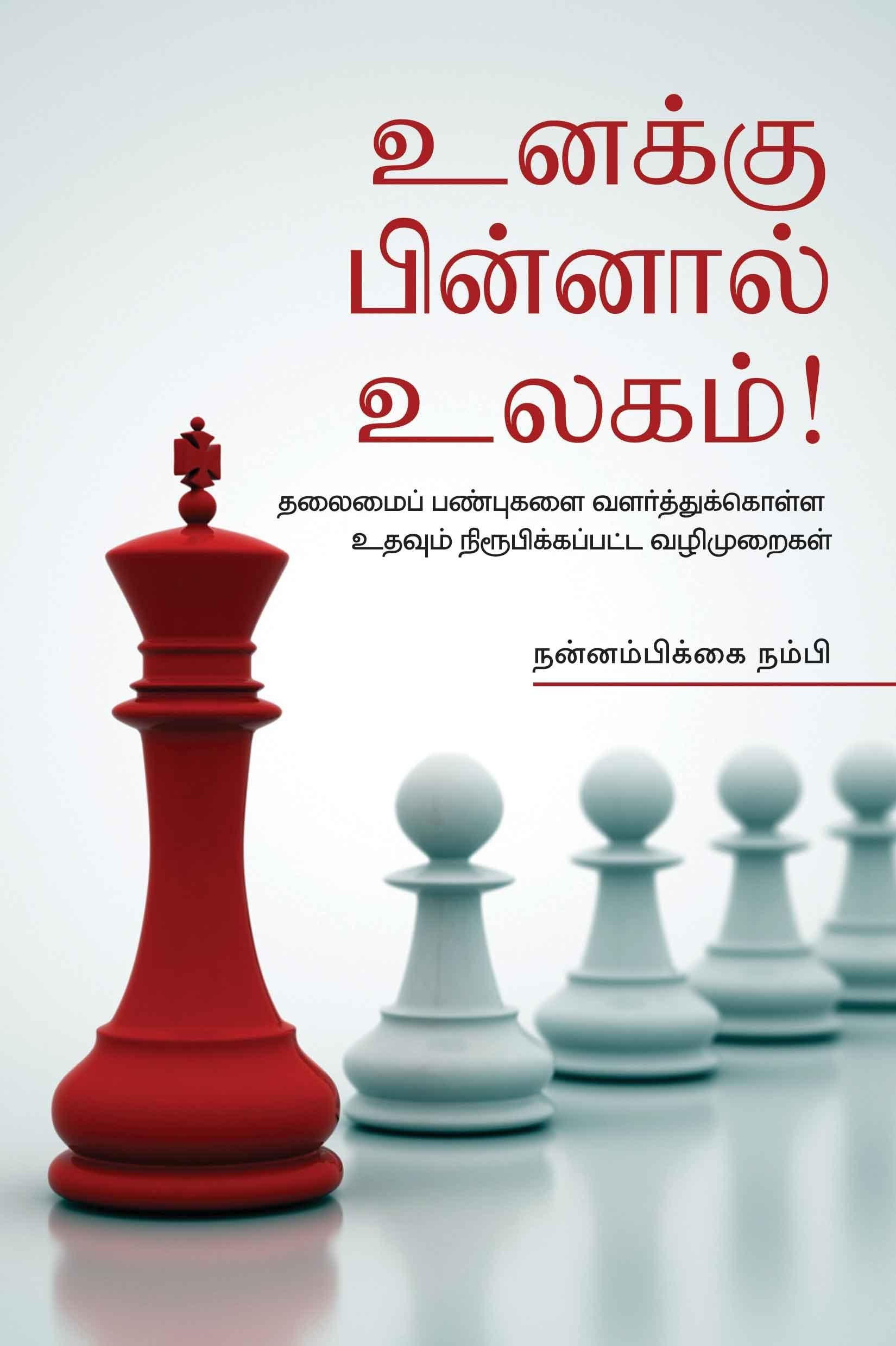 உனக்கு பின்னால் உலகம்