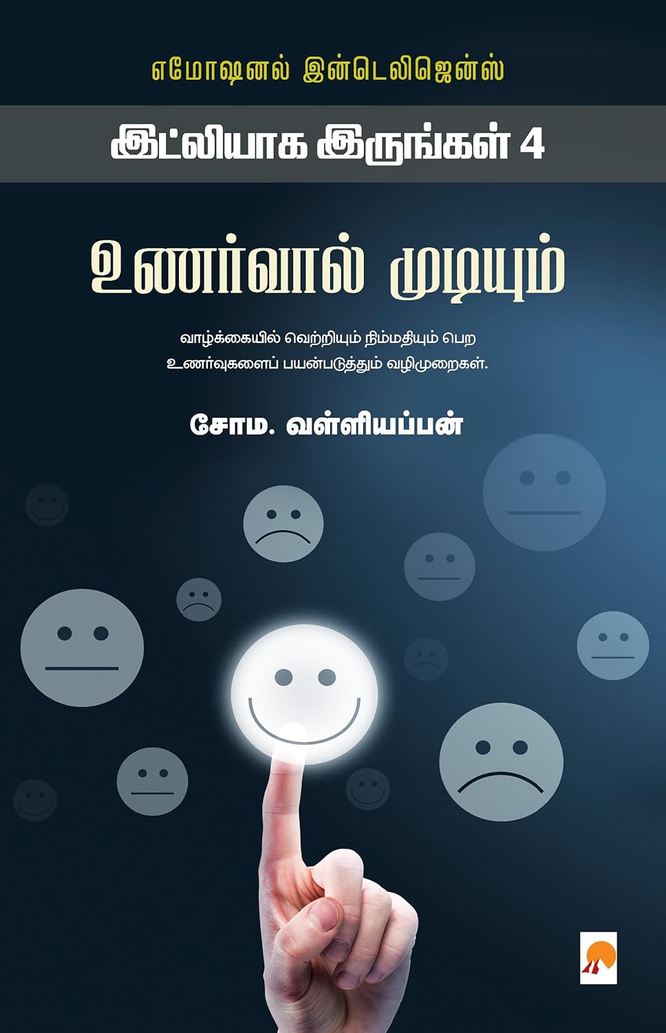 உணர்வால் முடியும்: இட்லியாக இருங்கள் 4/Unarvaal Mudiyum - Idlyaga Irungal 4
