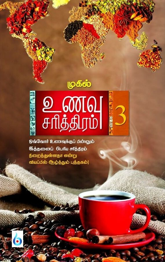 உணவு சரித்திரம் பாகம்-3