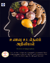 உணவு உடல்நலம் அறிவியல்