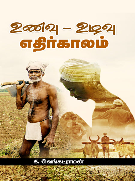 உணவு, உழவு, எதிா்காலம்