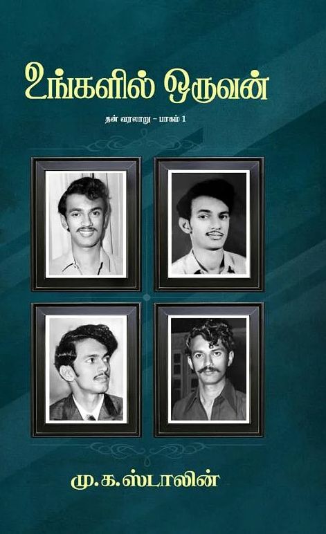 உங்களில் ஒருவன்: தன் வரலாறு - பாகம் 1