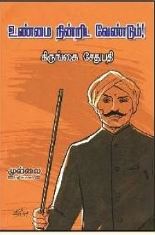 உண்மை நின்றிட வேண்டும்