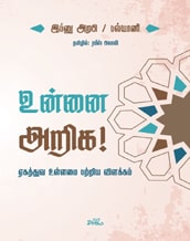 உன்னை அறிக