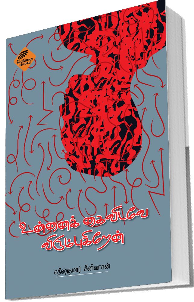 உன்னைக் கைவிடவே விரும்புகிறேன்