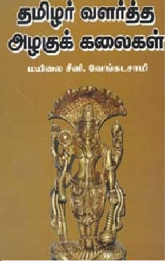 தமிழர் வளர்த்த அழகுக் கலைகள்