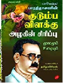 குடும்ப விளக்கு,அழகின் சிரிப்பு - மூலமும் உரையும்
