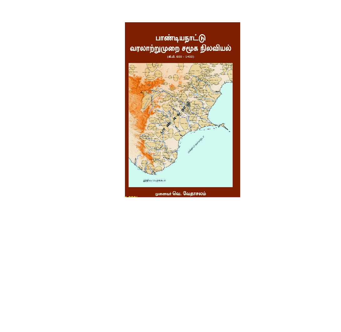 பாண்டியநாட்டு வரலாற்று முறை சமூக நிலவியல் (கி.பி.600 - 1400)