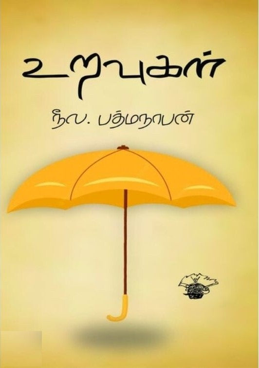 உறவுகள்