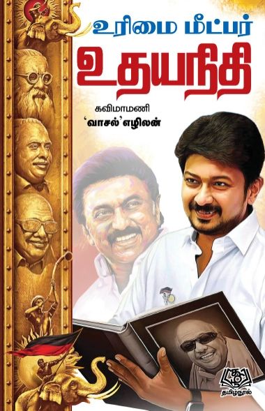 உரிமை மீட்பர் உதயநிதி