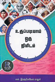 உருப்படியாய் ஒரு நிமிடம்