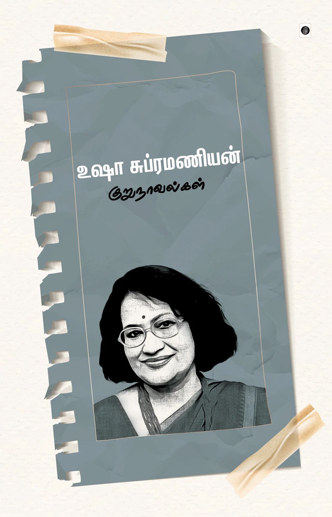 உஷா சுப்ரமணியன் குறு நாவல்கள்