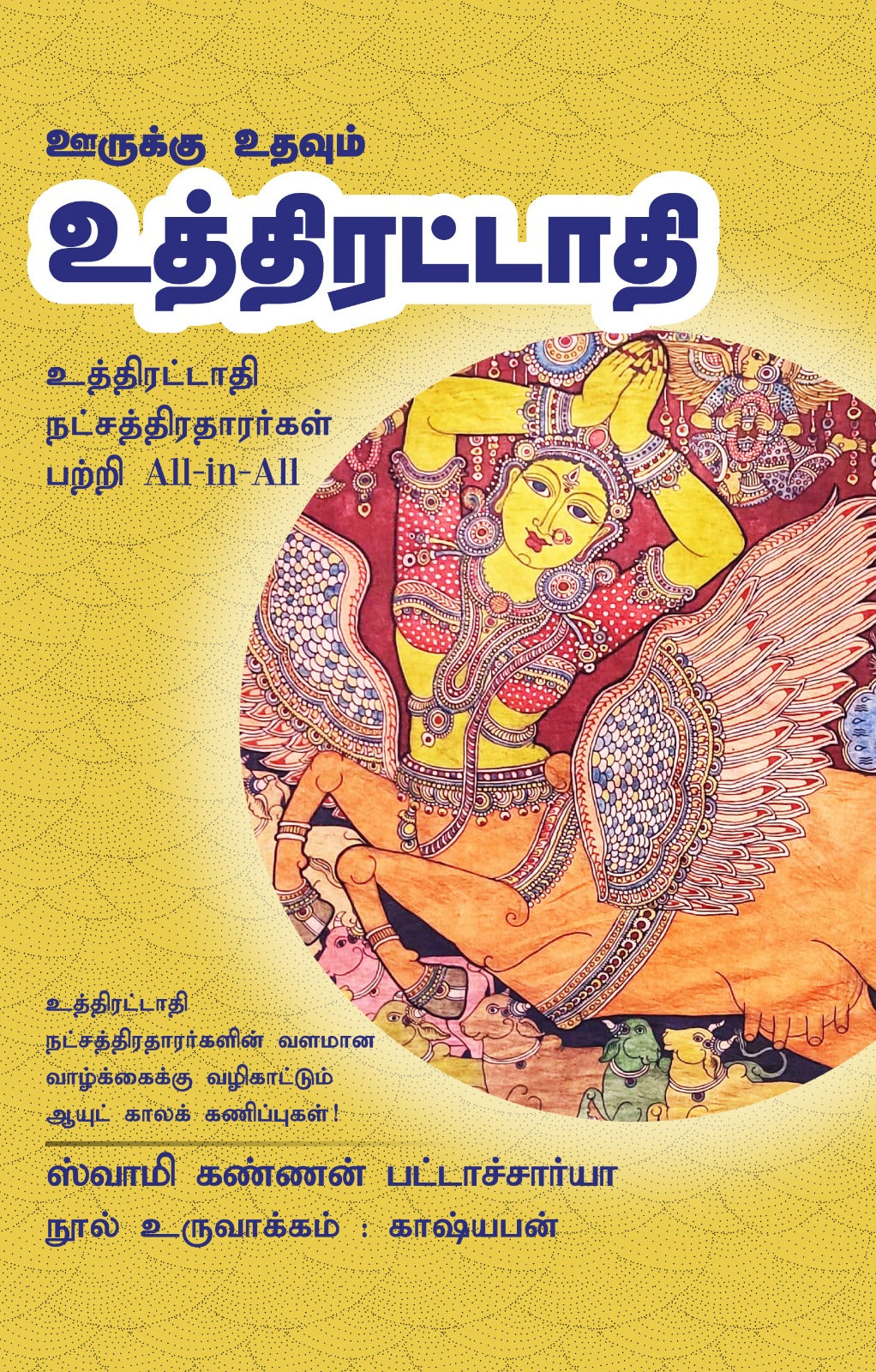 உத்திரட்டாதி- Oorukku Uthavum Uthirattadhi All-in-All About Uthiratadhi Nakshatra- Tamil