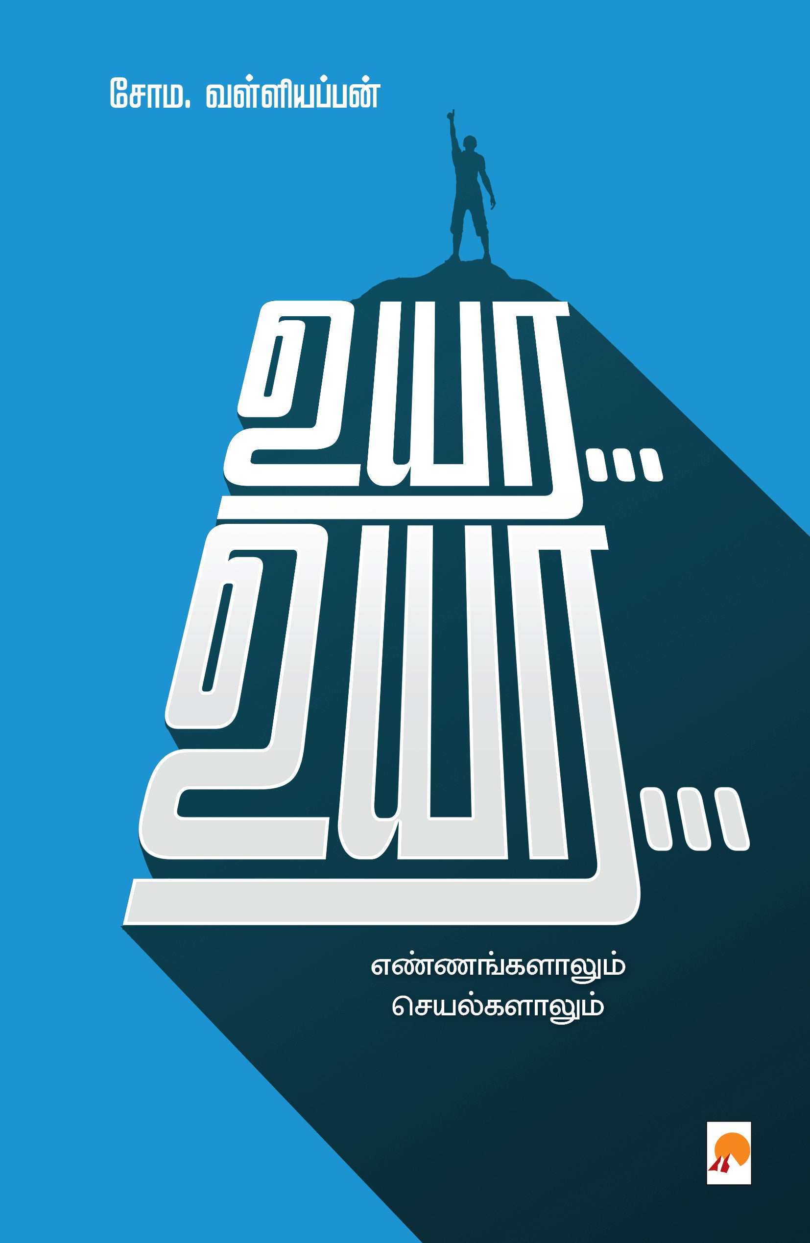 உயர... உயர... / Uyara... Uyara...