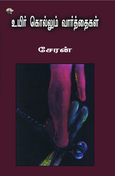 உயிர் கொல்லும் வார்த்தைகள்