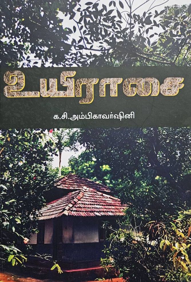 உயிராசை