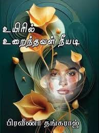 உயிரில் உறைந்தவ நீயடி
