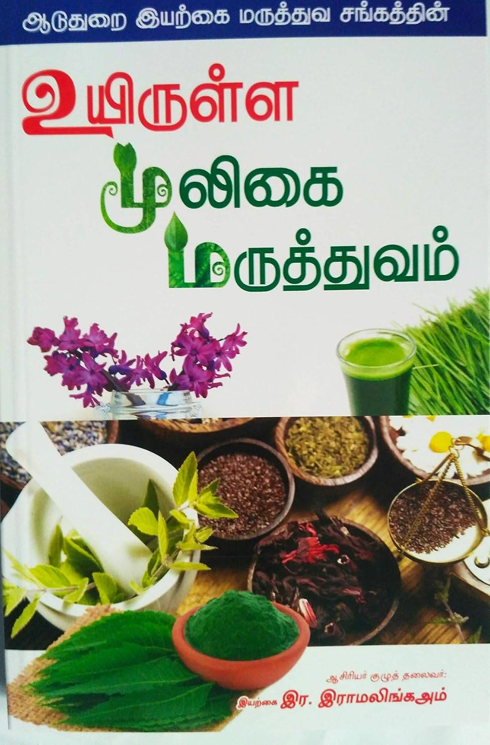 உயிருள்ள மூலிகை மருத்துவம்
