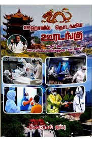 ஊஹானில் தொடங்கிய ஊரடங்கு