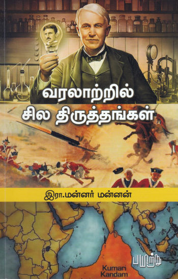 வரலாற்றில் சில திருத்தங்கள்