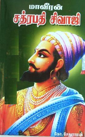 மாவீரன் சத்ரபதி சிவாஜி