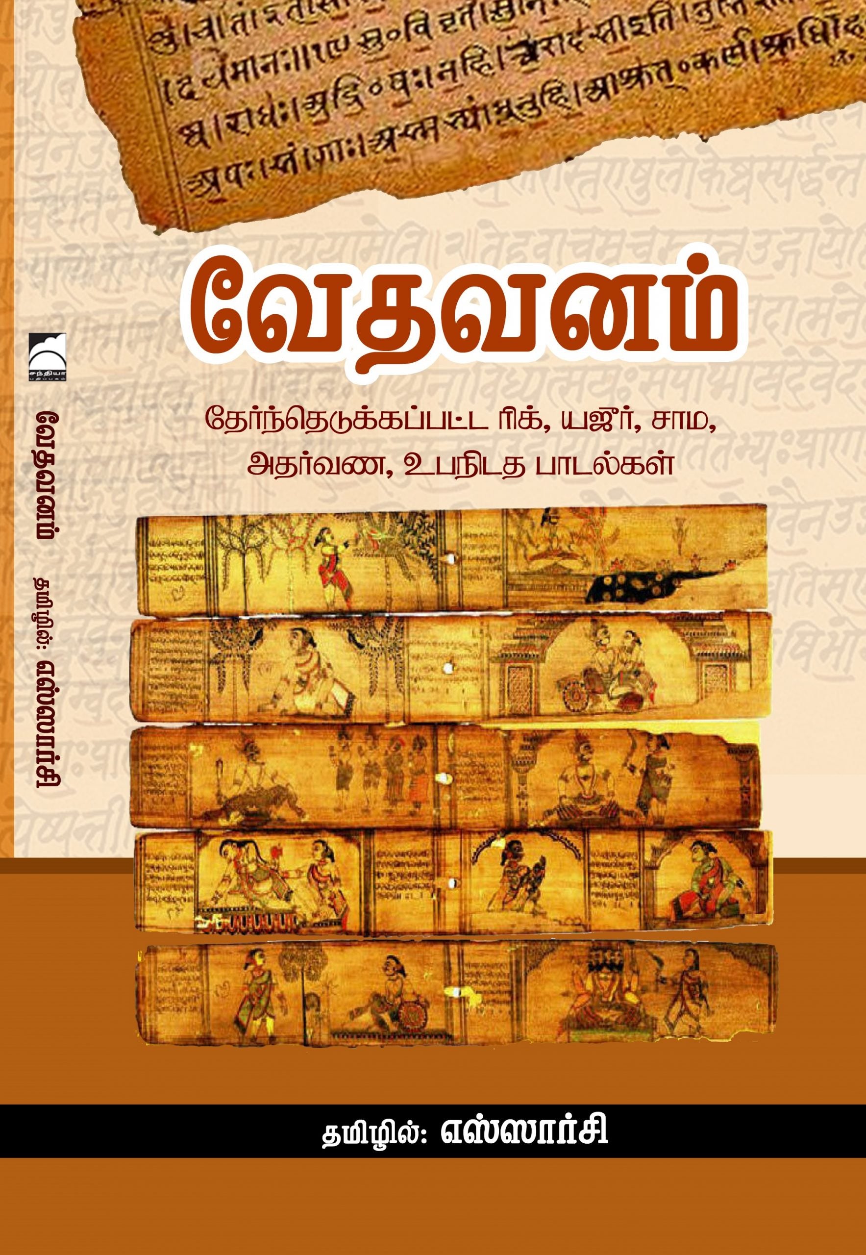 வேதவனம்