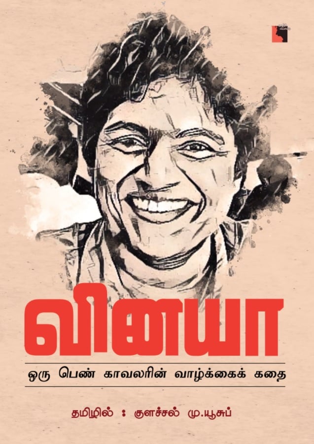 வினயா: ஒரு பெண் காவலரின் வாழ்க்கைக் கதை