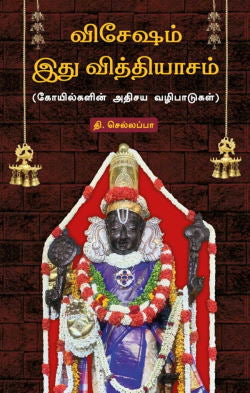 விசேஷம் இது வித்தியாசம் பாகம்-2