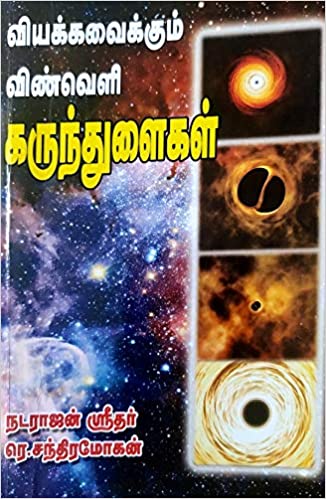 வியக்கவைக்கும் விண்வெளி கருந்துளைகள்