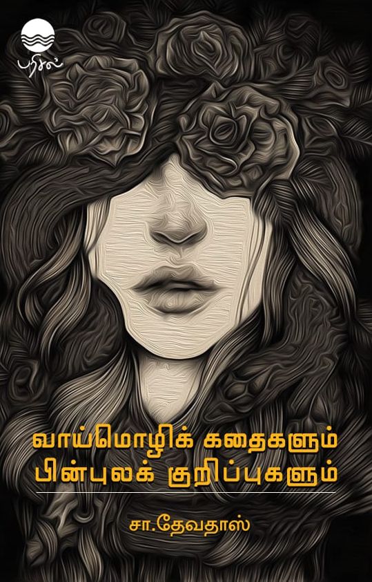 வாய்மொழிக் கதைகளும் பின்புலக் குறிப்புகளும்
