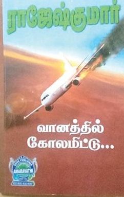 வானத்தில் கோலமிட்டு