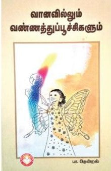 வானவில்லும் வண்ணத்துப்பூச்சிகளும்