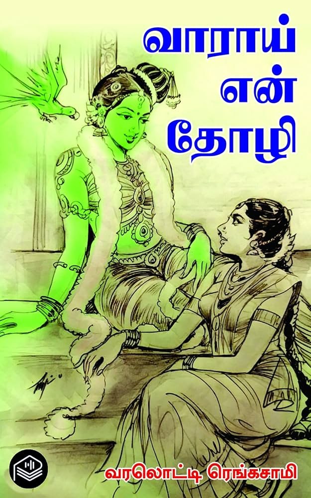 வாராய் என் தோழி