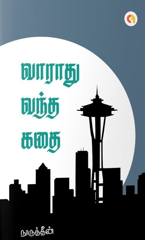 வாராது வந்த கதை