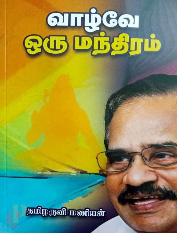 வாழ்வே ஒரு மந்திரம்