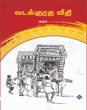 வடக்குரத வீதி