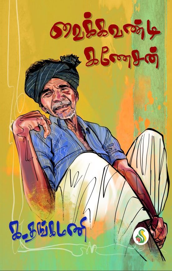 வைக்கவண்டி கணேசன்