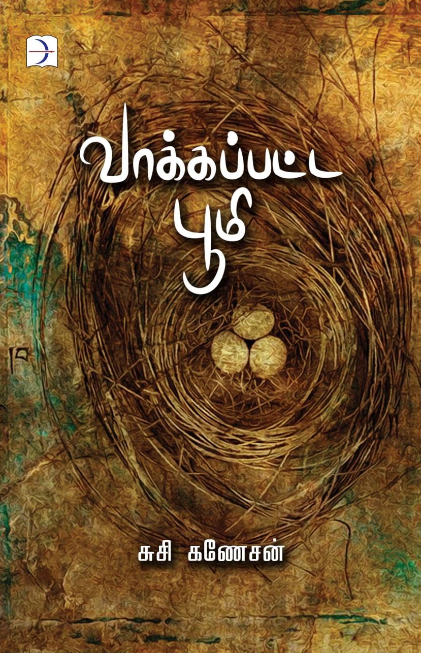 வாக்கப்பட்ட பூமி