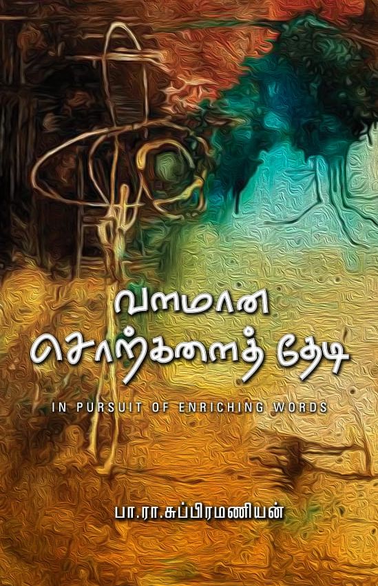 வளமான சொற்களைத் தேடி