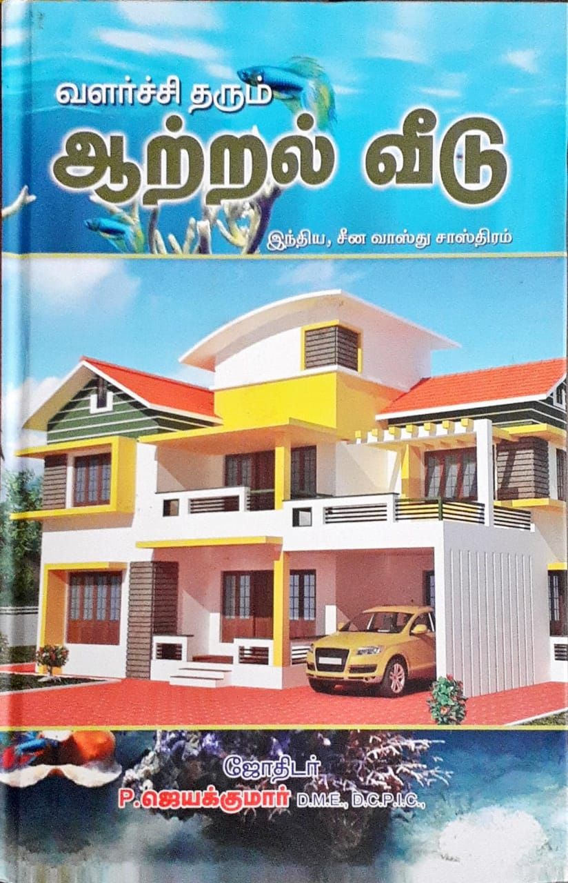 வளர்ச்சி தரும் ஆற்றல் வீடு