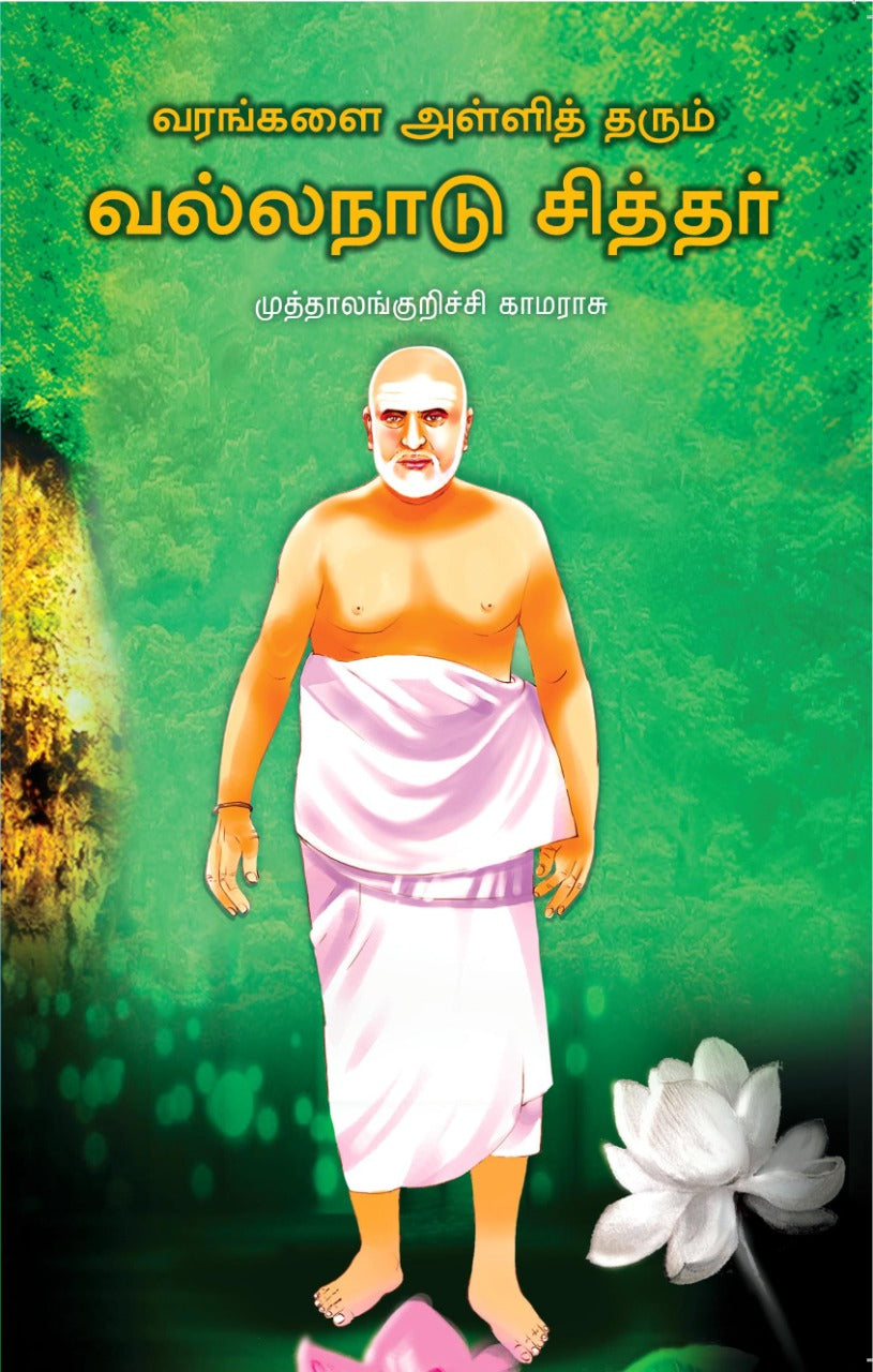 வரங்களை அள்ளித் தரும் வல்லநாடு சித்தர்