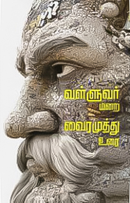 வள்ளுவர் மறை வைரமுத்து உரை