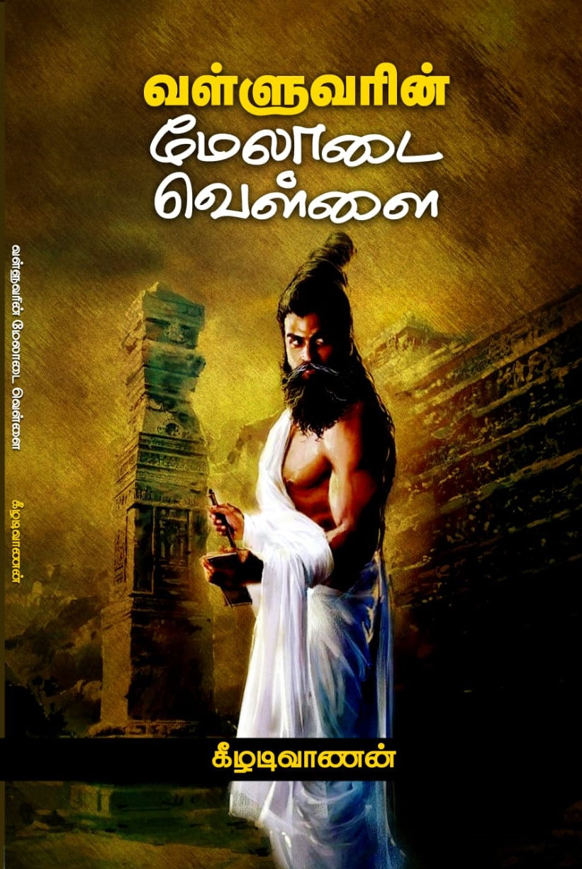 வள்ளுவரின் மேலாடை வெள்ளை