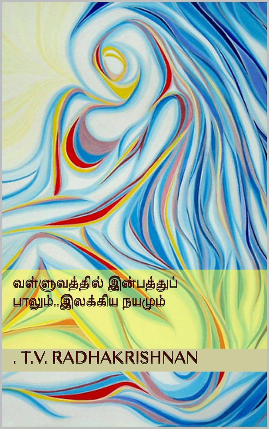 வள்ளுவத்தில் இன்பத்துப் பாலும்..இலக்கிய நயமும்