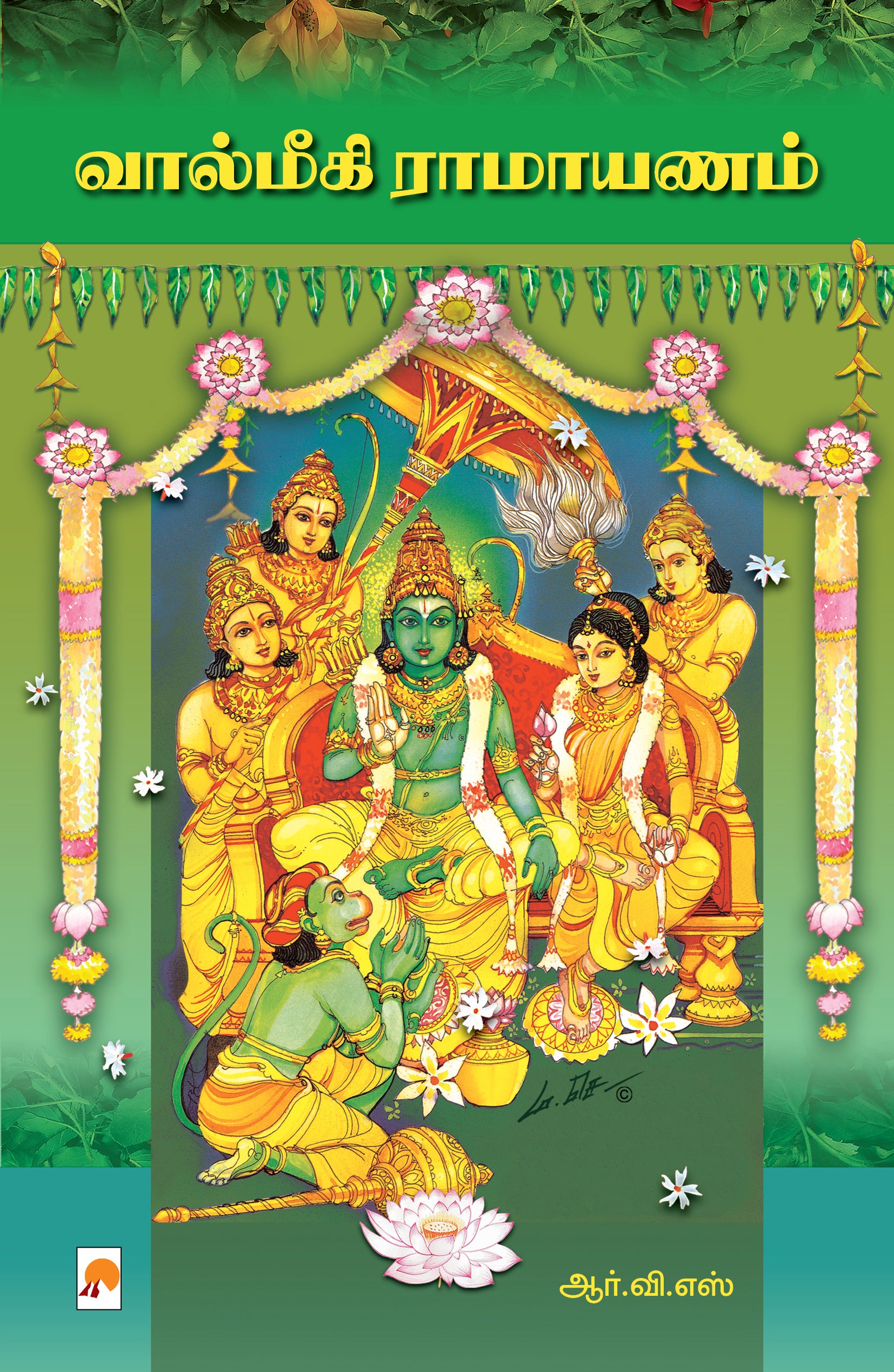 Valmiki Ramayanam  /வால்மீகி இராமாயணம்