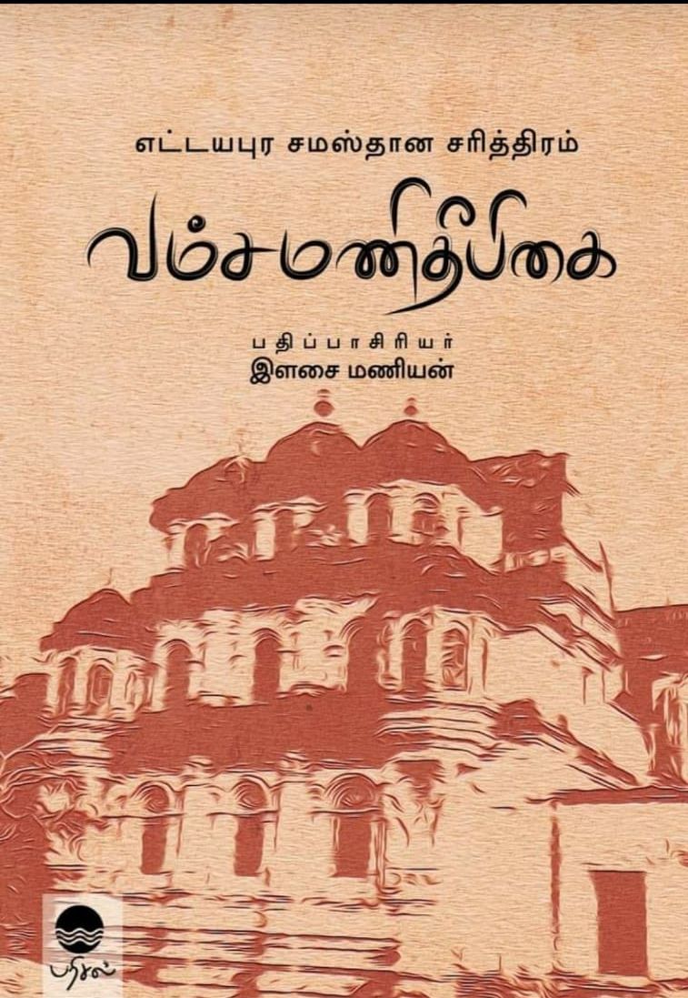 வம்சமணிதீபிகை - எட்டயபுர சமஸ்தான சரித்திரம்