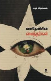 வனதேவியின் மைந்தர்கள்